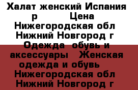 Халат женский Испания Melany р.48-52 › Цена ­ 4 500 - Нижегородская обл., Нижний Новгород г. Одежда, обувь и аксессуары » Женская одежда и обувь   . Нижегородская обл.,Нижний Новгород г.